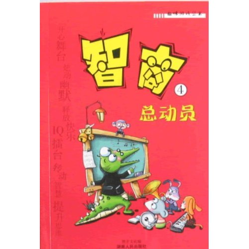 智商总动员-4