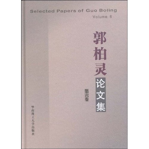 郭柏灵论文集-第六卷