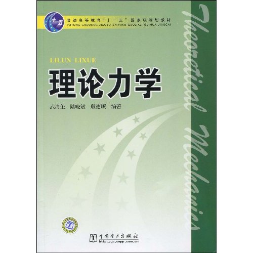 理论力学(普通高等教育“十一五”规划教材)