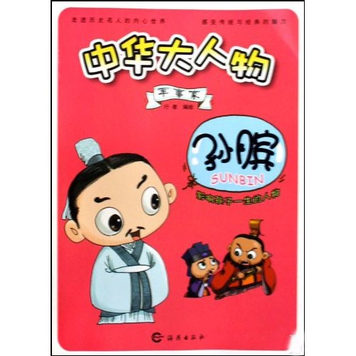军事家-孙膑-中华大人物-影响孩子一生的人物