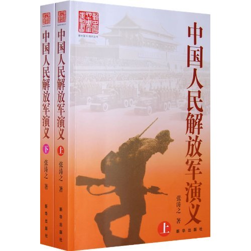 中国人民解放军演义-上下册
