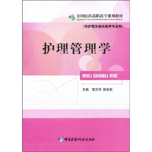 护理管理学-(供护理及相关医学专业用)