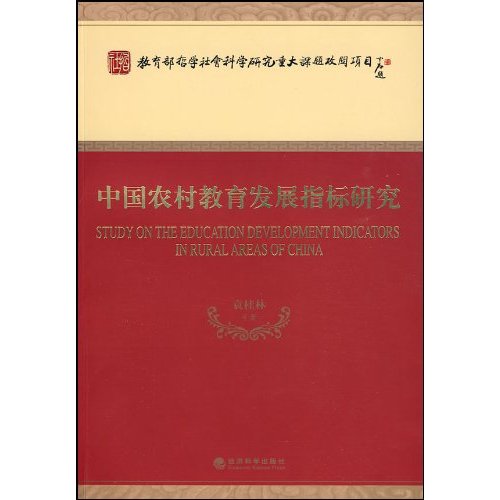 中国农村教育发展指标研究