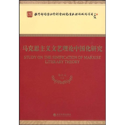 马克思主义文艺理论中国化研究