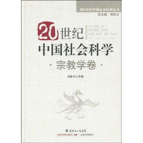 20世纪中国社会科学:宗教学卷