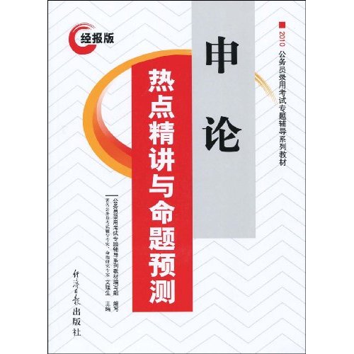 2010经报版申论热点精讲与命题预测