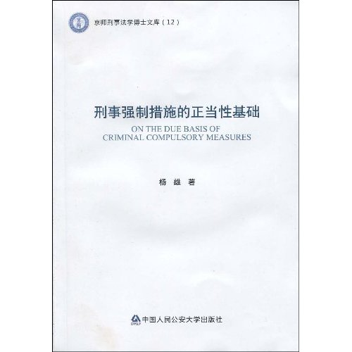 刑事强制措施的正当性基础