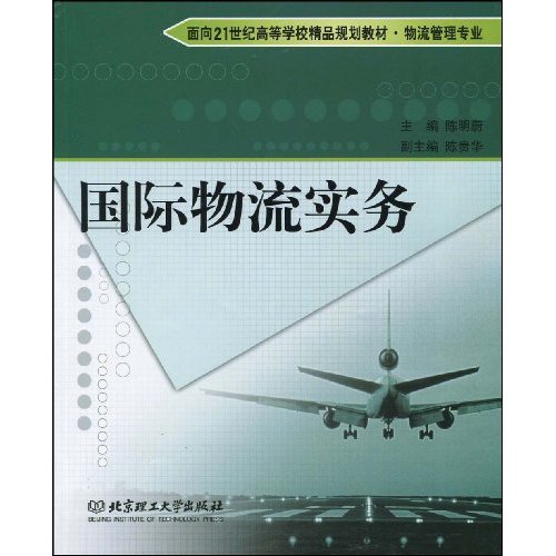 国际物流实务