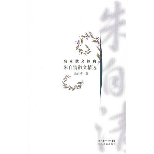 朱自清散文精选