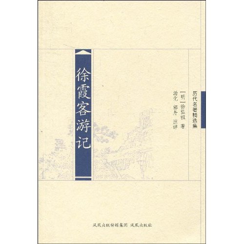 中国历代名著－徐霞客游记