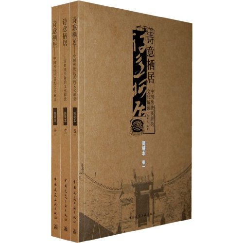 诗意栖居——中国传统民居的文化解读(共三卷)第二版