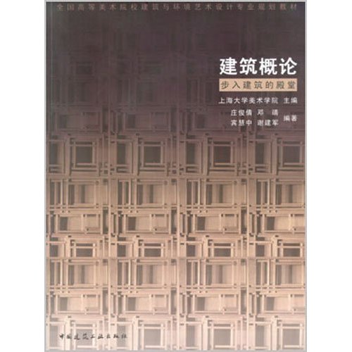 建筑概论——步入建筑的殿堂(美术与环境艺术专业规划教材)