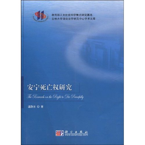 安宁死亡权研究
