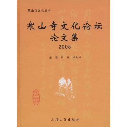 2008-寒山寺文化论坛论文集》【价格目录书评正版】_中图网(原中国图书网)