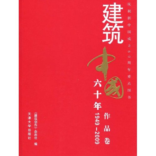 1949-2009-作品卷-建筑中国六十年