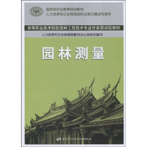 园林测量