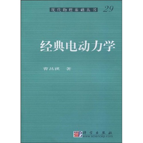 经典电动力学