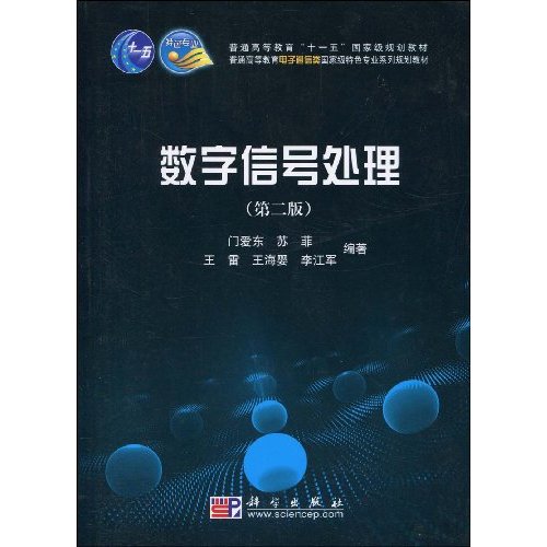 数字信号处理-第二版