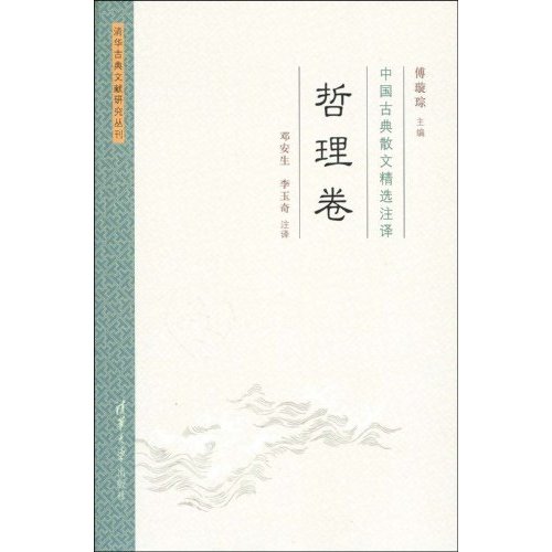哲理卷-中国古典散文精选注释
