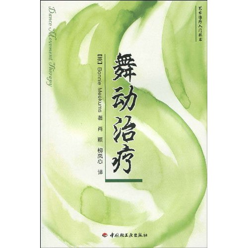 舞动治疗