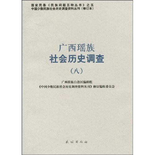 广西瑶族社会历史调查-八