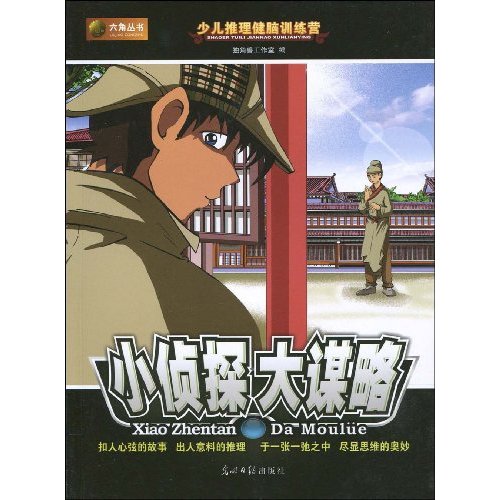小侦探大谋略-少儿推理健脑训练营