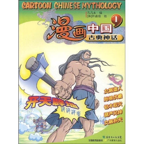 开天辟地-漫画中国古典神话-1