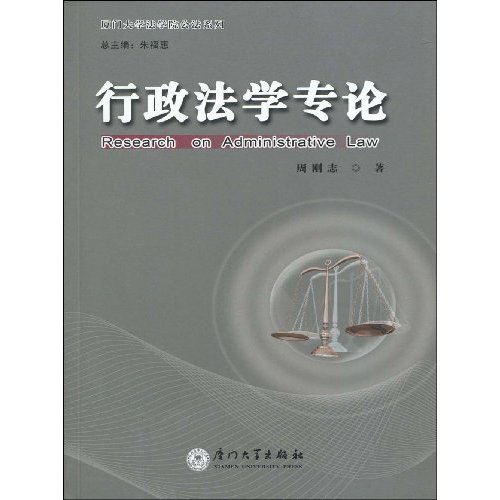 行政法学专论