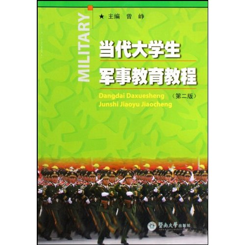 当代大学生军事教育教程-第二版