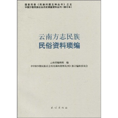 云南方志民族民俗资料琐编