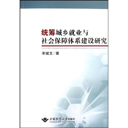 统筹城乡就业与社会保障体系建设研究