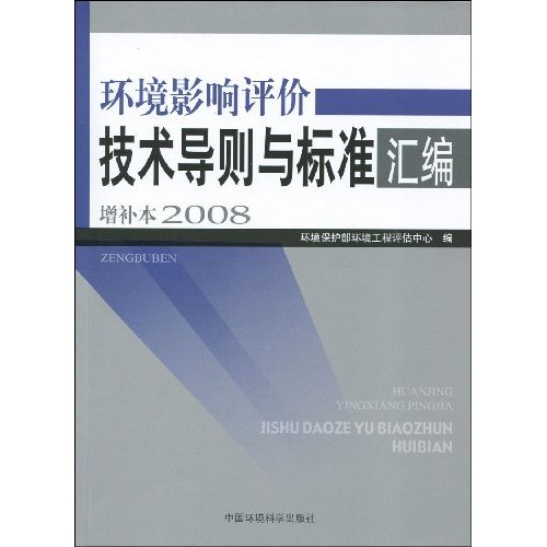 2008-环境影响评价技术导则与标准汇编增补本