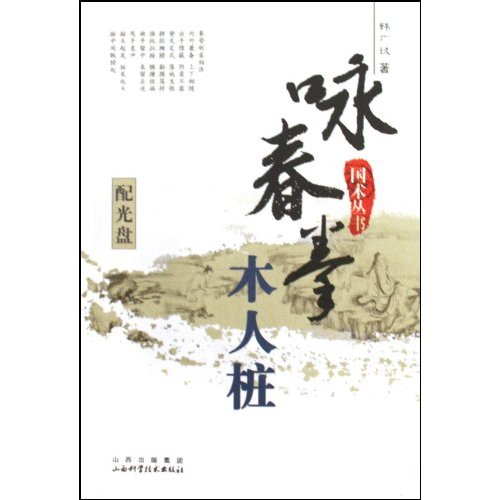 木人桩-咏春拳-配光盘