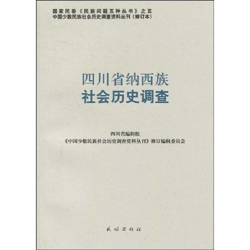 四川省纳西族社会历史调查