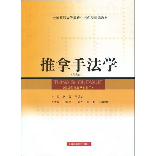 推拿手法学-附光盘