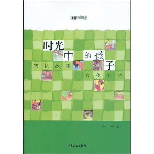 时光中的的孩子