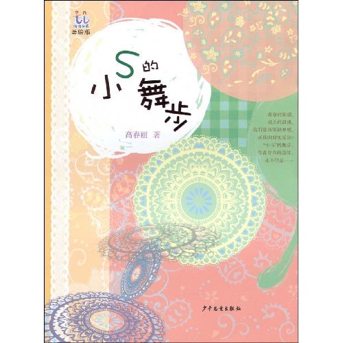 小S的舞步