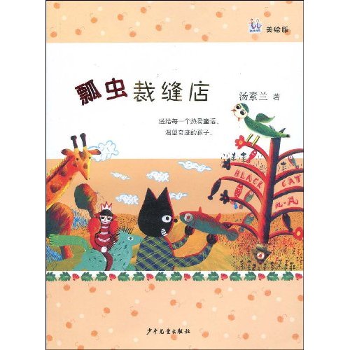 瓢虫裁缝店-美绘版