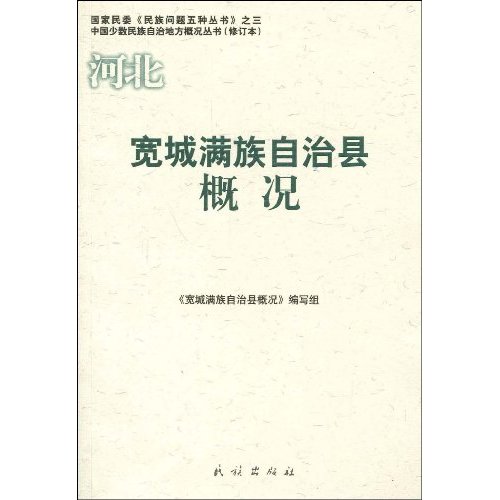 宽城满族自治县概况
