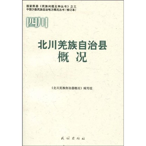北川羌族自治县概况