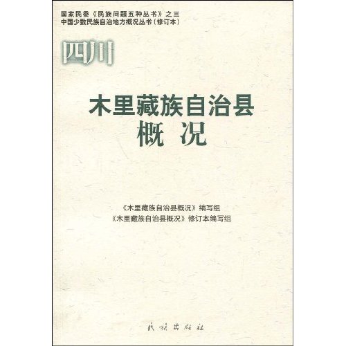 木里藏族自治县概况