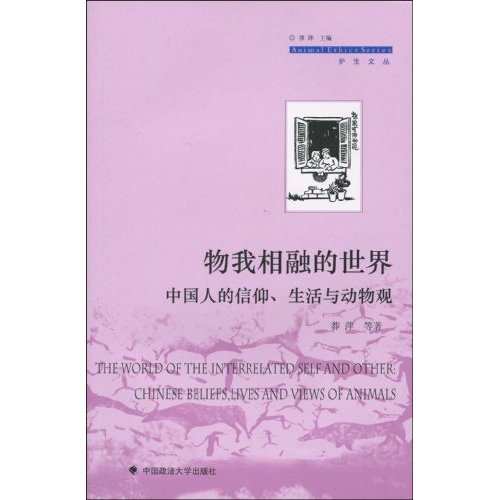 物我相融的世界:中国人的信仰、生活与动物观