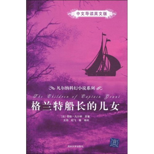 格兰特船长的儿女-中文导读英文版