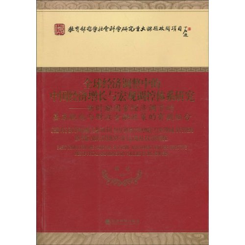 全球经济调整中的中国经济增长与宏观调控体系研究-新时期国家经济调节的基本取向与财政金融政策的有效组合