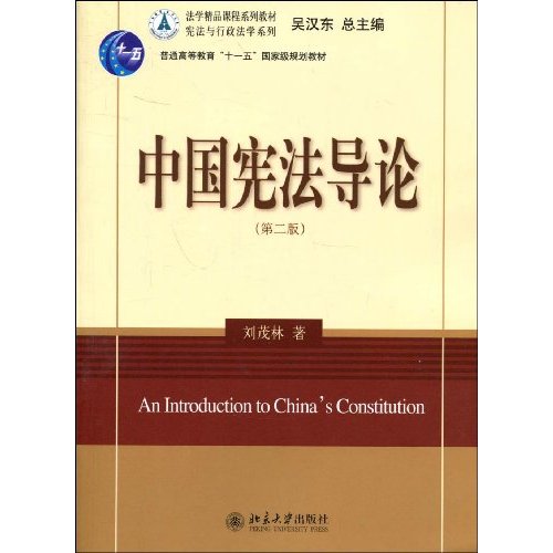 中国宪法导论