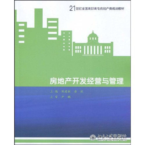 房地产开发经营与管理