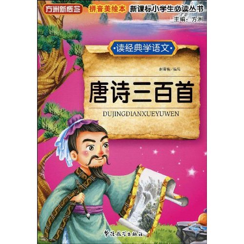 唐诗三百首-拼音美绘本