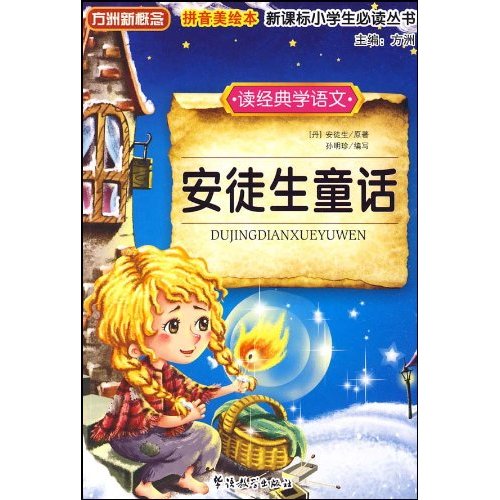 安徒生童话-拼音美绘本