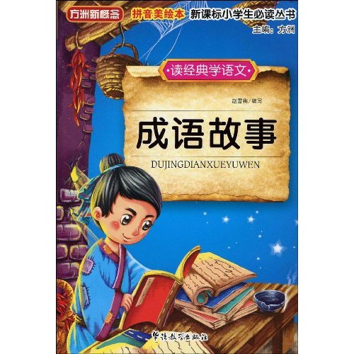 成语故事-拼音美绘本