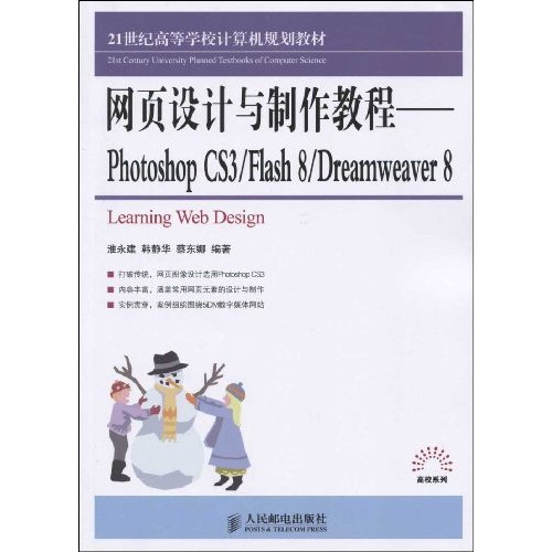网页设计与制作教程-Photoshop CS3/Flash 8/Dreamweaver 8